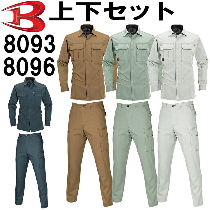 バートル（BURTLE） 長袖シャツ8093(S)＆カーゴパンツ8096(W70〜79cm) セット（上下同色） 春夏用作業服 作業着 作業ズボン 取寄