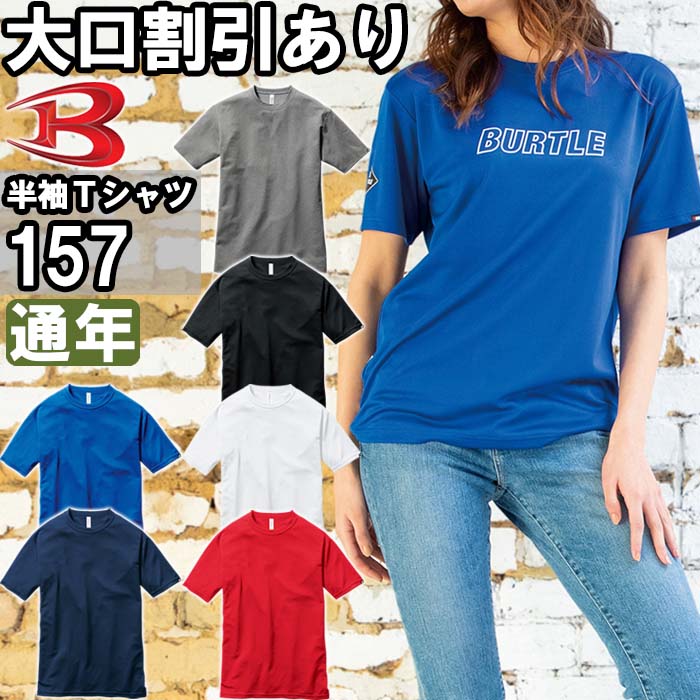 作業服 ショートスリーブTシャツ 157 3XL 通年 バートル BURTLE リサイクル素材 作業着 ユニセックス メンズ レディース