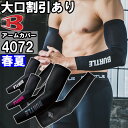 作業服 アームカバー 4072 M-XXL 春夏 バートル BURTLE 吸汗速乾 防臭 作業着 ユニセックス メンズ レディース