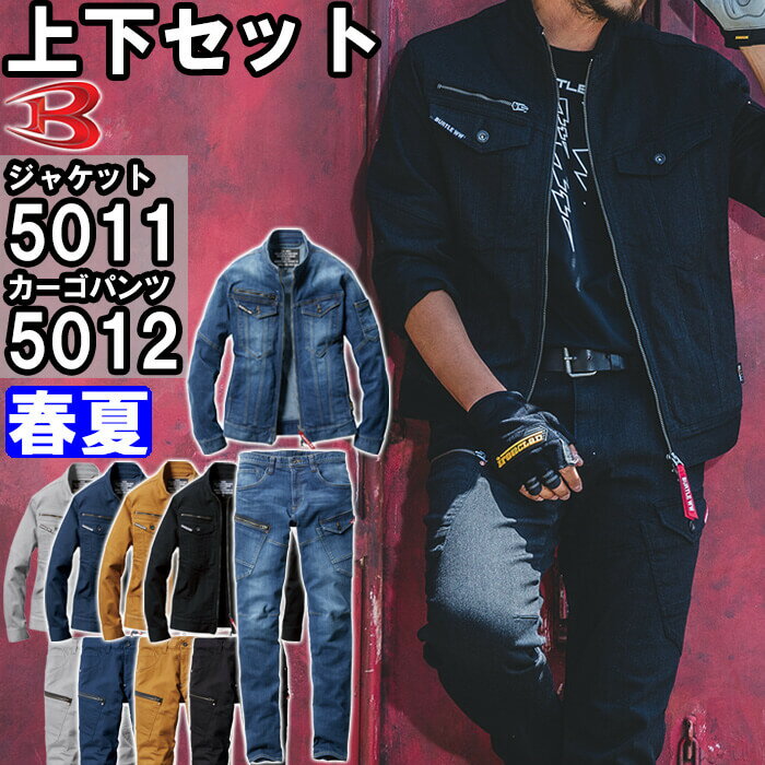 作業服 上下セット ジャケット 5011 S-L ＆ カーゴパンツ 5012 SS-3L 春夏 バートル BURTLE コーデュラ ストレッチ デニム 作業着 ユニセックス