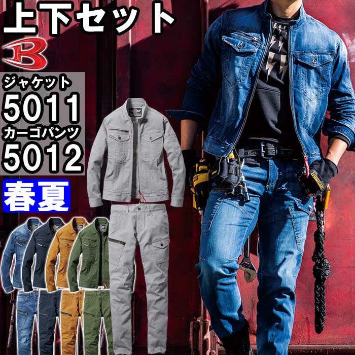 作業服 上下セット ジャケット 5011 S-L ＆ カーゴパンツ 5012 SS-3L 春夏 バートル BURTLE コーデュラ ストレッチ デニム 作業着 ユニセックス