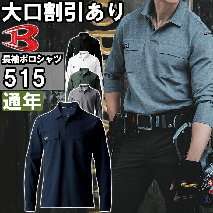 Rakuten - 作業服 長袖ポロシャツ 515 5L 通年 バートル BURTLE ストレッチ 吸汗速乾 作業着 ユニセックス メンズ レディース