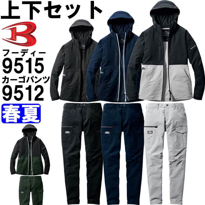 作業服 上下セット フーディージャケット 9515 3XL ＆ カーゴパンツ 9512 4L 春夏 バートル BURTLE ストレッチ 作業着 ユニセックス メンズ レディース