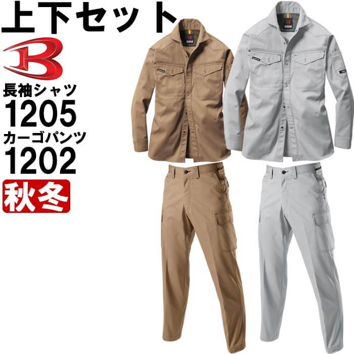 バートル (BURTLE) 長袖シャツ 1205 (M-3L)＆パワーカーゴパンツ 1202 (W73cm-W85cm)セット (上下同色） 秋冬用作業服 作業着 ズボン 取寄