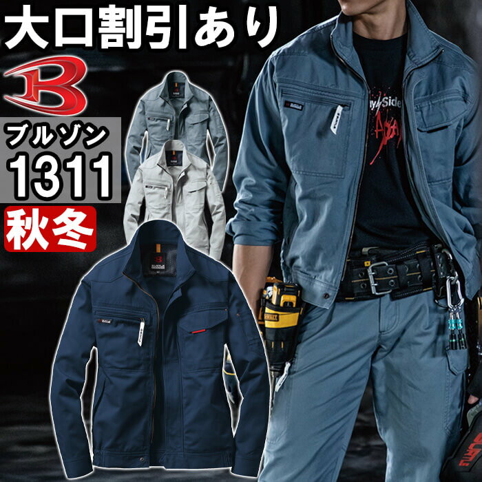 作業服 ブルゾン 1311 S-3L 秋冬 バートル BURTLE 綿100% 作業着 メンズ