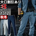 ★お買い物マラソン期間はP2倍!★作業服 ワンタックカーゴパンツ 1312 70cm-100cm 秋冬 バートル BURTLE 綿100% 作業着 メンズ