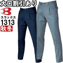 ★お買い物マラソン期間はP2倍!★作業服 ワンタックパンツ 1313 70cm-100cm 秋冬 バートル BURTLE 綿100% 作業着 メンズ