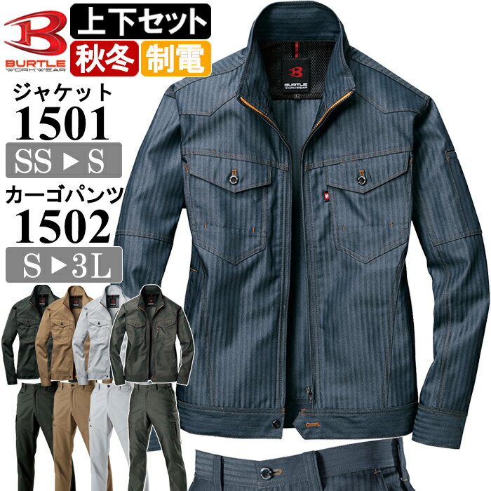 BURTLE 作業服 秋冬用 バートル 1501ジャケット SS・S ＆ 1502カーゴパンツ S-3L 上下セット 作業着 作業ズボン 制電 取寄