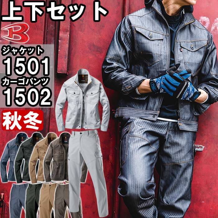 ★お買い物マラソン期間はP2倍！★作業服 上下セット ジャケット 1501 M-3L ＆ カーゴパンツ 1502 S-3L 秋冬 バートル BURTLE 制電 作業着 ユニセックス メンズ レディース