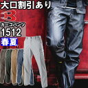 ★お買い物マラソン期間はP2倍!★作業服 カーゴパンツ 1512 S-3L 春夏 バートル BURTLE 制電 作業着 メンズ