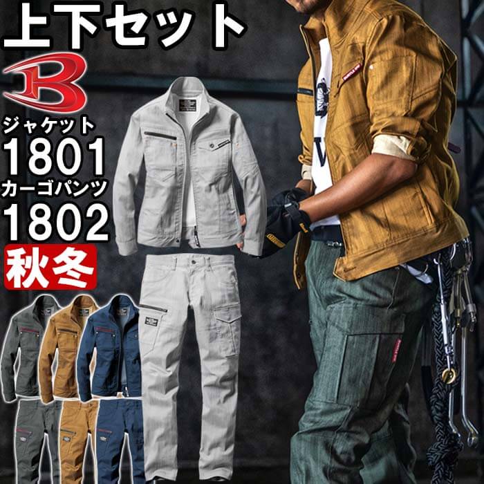 作業服 上下セット ジャケット 1801 5L ＆ カーゴパンツ 1802 4L-5L 秋冬 バートル BURTLE ストレッチ 作業着 ユニセックス メンズ レディース 送料無料