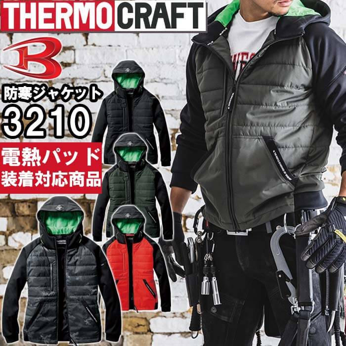  防寒服 サーモクラフト 防寒フーディジャケット 3210 S-XL 単品 TC500対応 バートル BURTLE 防風 撥水 耐水 発熱 ヒーター 防寒着 暖かい ホット 作業服 作業着 ユニセックス メンズ レディース BURTLE☆