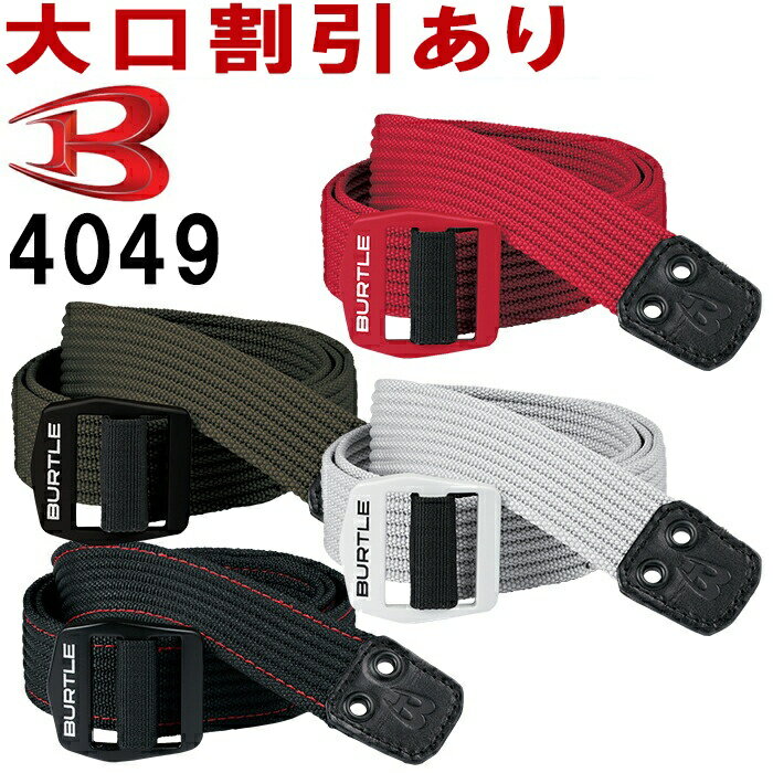 ★ブラックフライデー期間P2倍！★作業服 ベルト 4049 長さ120cm 巾3.8cm 通年 バートル BURTLE フリーサ..