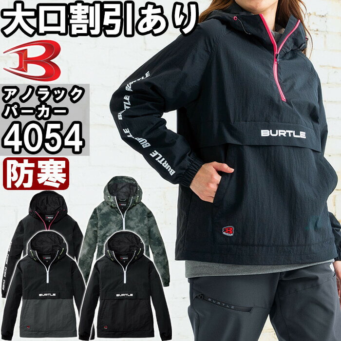 【P2倍】【在庫限り／即日発送】2025年モデル 作業服 アノラックパーカー 4054 S-XXL 防寒 バートル BU..