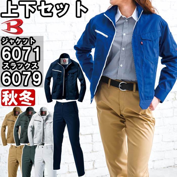 バートル（BURTLE） ジャケット 6071(SS)＆レディースパンツ 6079(S〜3L)セット (上下同色） 秋冬用作業服 作業着 ズボン 取寄