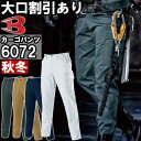 ★お買い物マラソン期間はP2倍!★作業服 カーゴパンツ 6072 70-100cm 秋冬 バートル BURTLE 制電 作業着 メンズ