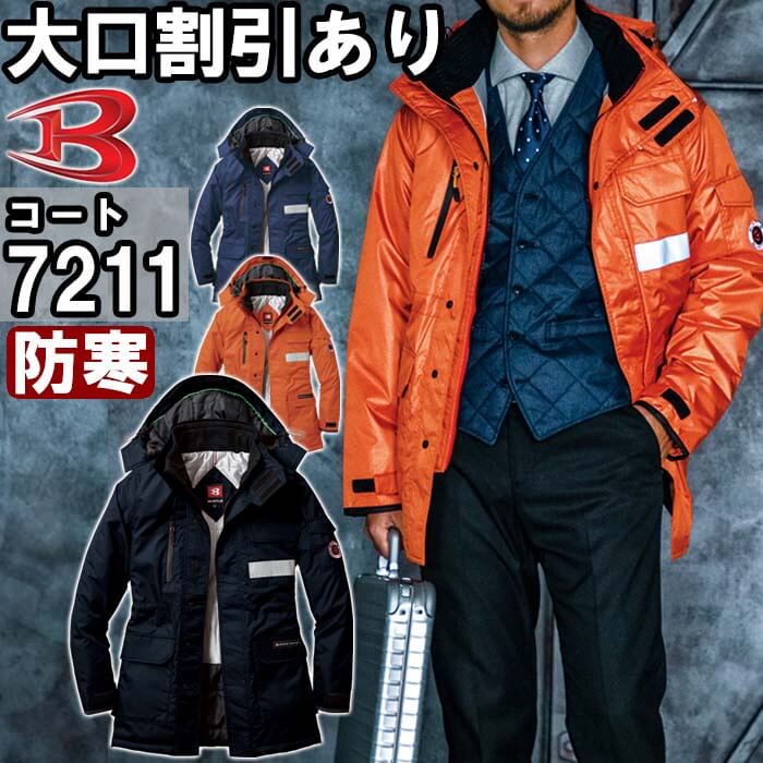 作業服 防寒コート 7211 SS-LL 防寒 バートル BURTLE 制電 撥水 作業着 ユニセックス メンズ レディース