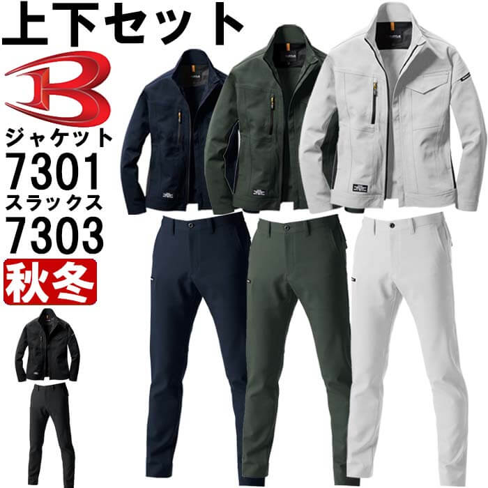 作業服 上下セット ジャケット 7301 4L ＆ パンツ 7303 4L 秋冬 バートル BURTLE ストレッチ 作業着 ユニセックス メンズ レディース 送料無料