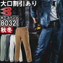 ★お買い物マラソン期間はP2倍!★作業服 カーゴパンツ 8032 73cm-100cm 秋冬 バートル BURTLE 綿100% 作業着 メンズ