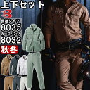 作業服 上下セット 長袖シャツ 8035 M-3L & カーゴパンツ 8032 88cm-100cm 秋冬 バートル BURTLE 綿100% 作業着 メンズ