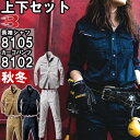 ★お買い物マラソン期間はP2倍!★作業服 上下セット 長袖シャツ 8105 M-3L & カーゴパンツ 8102 SS-3L 秋冬 バートル BURTLE 綿100% 作業着 ユニセックス メンズ レディース 送料無料
