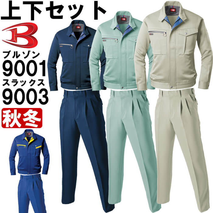作業服 秋冬用 上下セット バートル BURTLE 9001 ブルゾン 4L ＆9003 ツータックパンツ W105-115cm 上下同色 作業着 ズボン 取寄