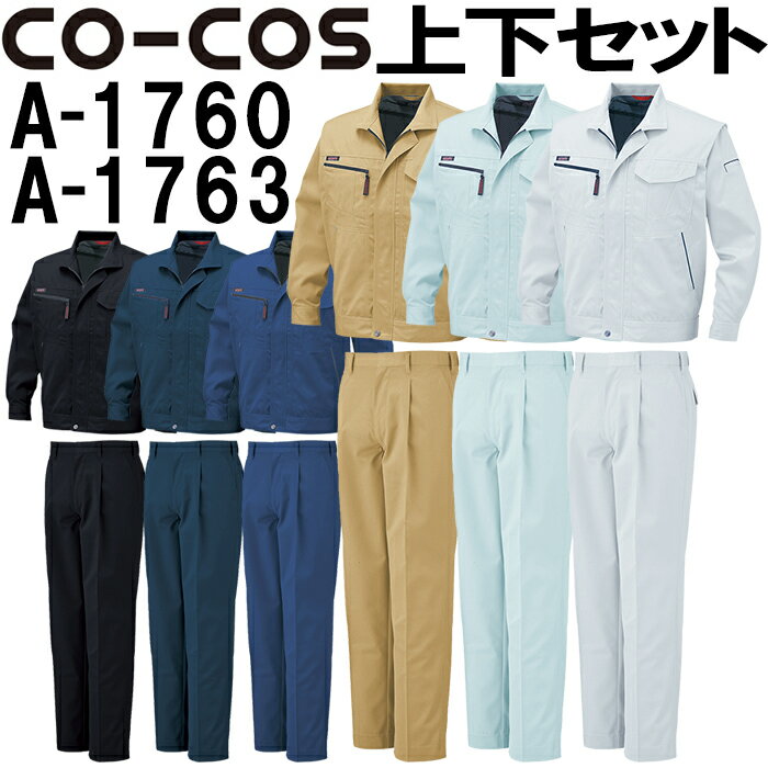 ★お買い物マラソン期間はP2倍！★上下セット コーコス (CO-COS) ブルゾン A-1760 SS-S ＆ワンタックスラックス A-1763 62cm-85cmセット (上下同色) 秋冬用作業服 作業着 ズボン 取寄