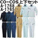 ★お買い物マラソン期間はP2倍!★上下セット コーコス (CO-COS) 長袖シャツ A-1768 EL &ワンタックフィッシング A-1765 88cm-10...