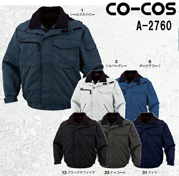 防寒服 防寒着 防寒ジャケット ブルゾン A-2760 (4L〜6L) A-2760・A-2766・A-2763 コーコス (CO-COS) お取寄せ