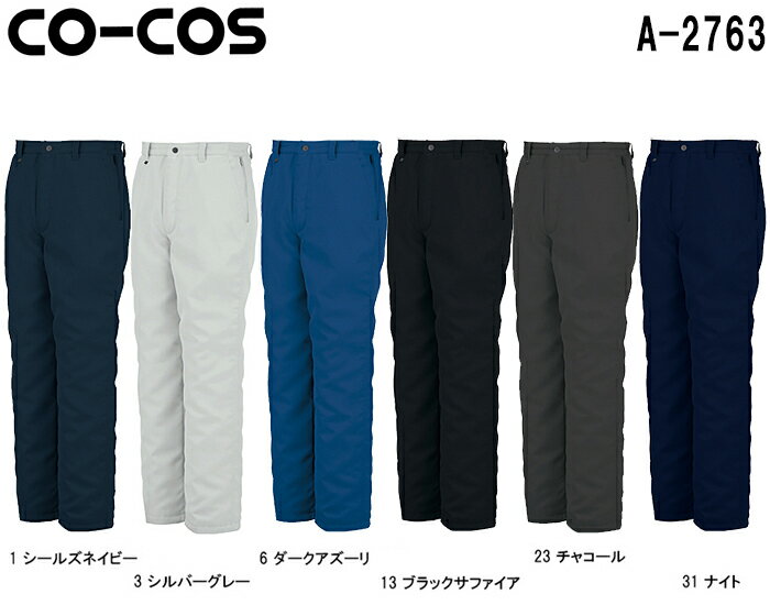 防寒服 防寒着 防寒ズボン スラックス(脇シャーリング) A-2763 (M〜LL) A-2760・A-2766・A-2763 コーコス (CO-COS) お取...