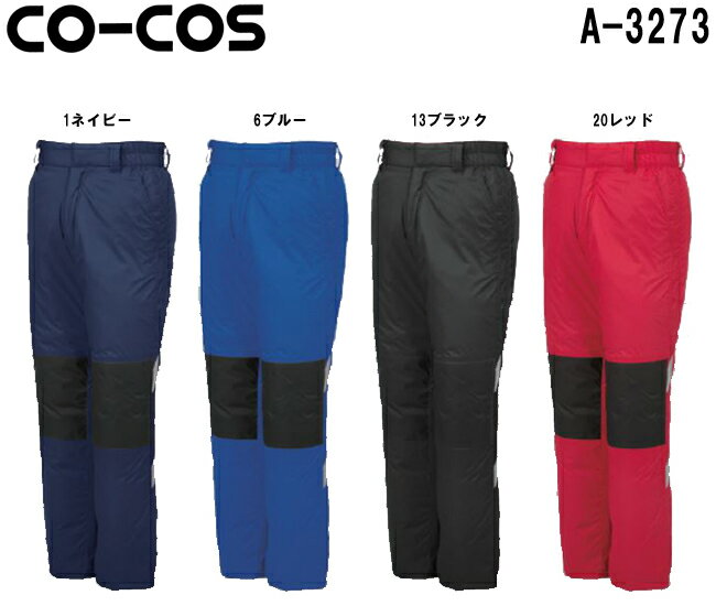 防寒服 防寒着 防寒ズボン防寒パンツ A-3273 (4L・5L)A-3270シリーズコーコス (CO-COS) お取寄せ