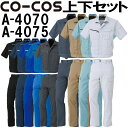 コーコス (CO-COS) 半袖ブルゾン A-4070 (SS～LL)＆ノータックカーゴパンツ A-4075 (62cm～85cm) セット (上下同色） 春夏用作業服 作業着 ズボン 取寄