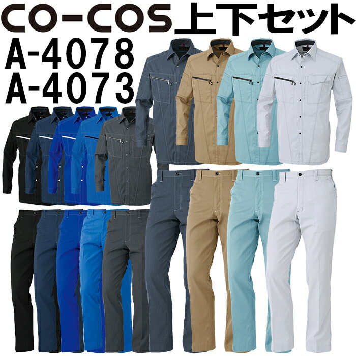 上下セット コーコス CO-COS 長袖シャツ A-4078 6L-7L＆ノータックスラックス A-4073 112cm-120cm セット 上下同色 春夏用作業服 作業着 ズボン 取寄