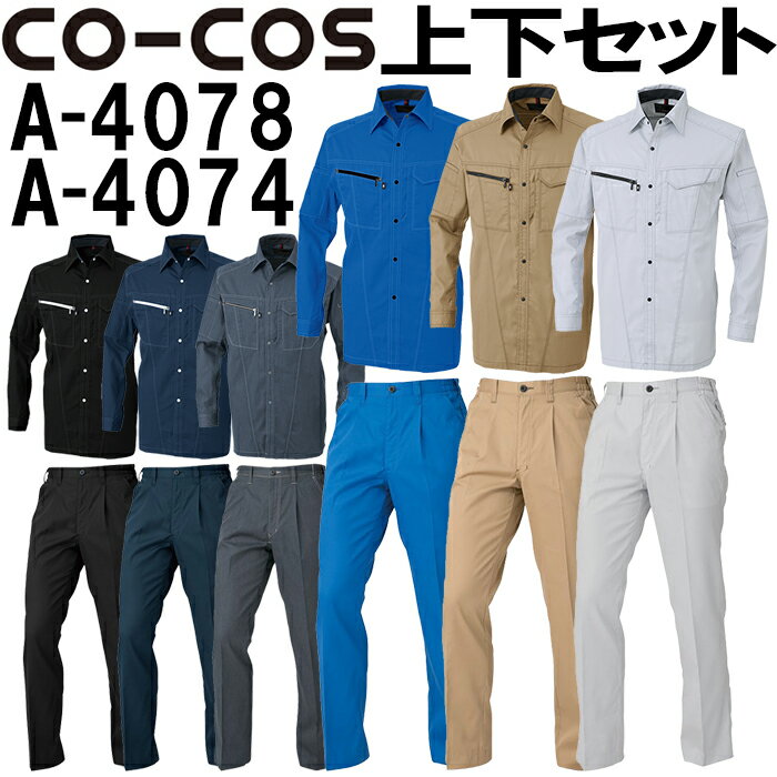 上下セット コーコス CO-COS 長袖シャツ A-4078 6L-7L＆ワンタックスラックス 脇シャーリング A-4074 4L-7L セット 上下同色 春夏用作業服 作業着 ズボン 取寄