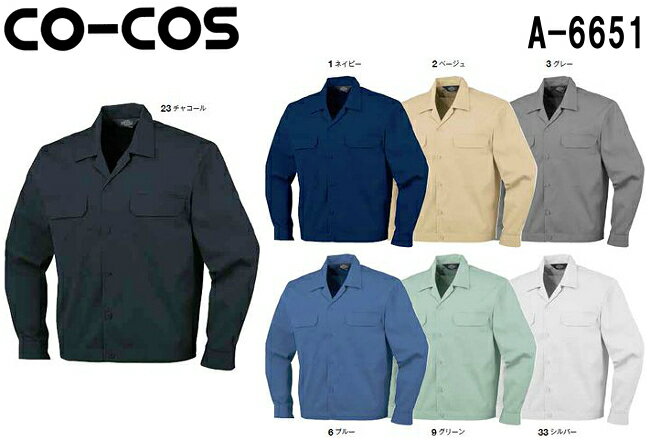 春夏用作業服 作業着 エコ 5IVE スター開襟長袖ブルゾン A-6651 (4L・5L) A-6650シリーズ コーコス (CO-COS) お取寄せ