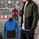 作業服 エコボトルテック ストレッチウォームジャケット AE-3220 SS-LL 防寒 コーコス CO-COS 反射材 作業着 ユニセックス メンズ レディー...