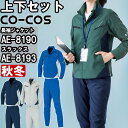 作業服 上下セット ブルゾン AE-8190 4L-6L & スラックス AE-8193 4L-6L 秋冬 コーコス CO-COS 反射材 ストレッチ 作業着 ...