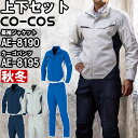 作業服 上下セット ブルゾン AE-8190 SS-LL & カーゴパンツ AE-8195 SS-LL 秋冬 コーコス CO-COS 反射材 ストレッチ 作業着...
