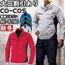 作業服 エコ・裏綿ストレッチブルゾン AE-8190 SS-LL 秋冬 コーコス CO-COS 反射材 作業着 ユニセックス メンズ レディース