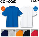 ユニフォーム 作業着 吸汗速乾 半袖Tシャツ(ポケットなし) AS-647 (SS~LL) コーコス (CO-COS) お取寄せ