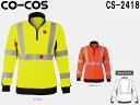 長袖トレーナー 作業服高視認性安全トレーナー CS-2418 (S～LL)CO-COS セーフティシリーズコーコス (CO-COS) お取寄せ