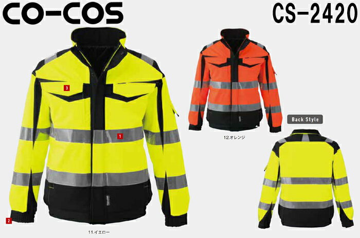 ★お買い物マラソン期間はP2倍！★防寒服 防寒着 防寒ジャケット高視認性安全防水防寒ジャケット CS-2420 (4L)CO-COS セーフティシリーズコーコス (CO-COS) お取寄せ