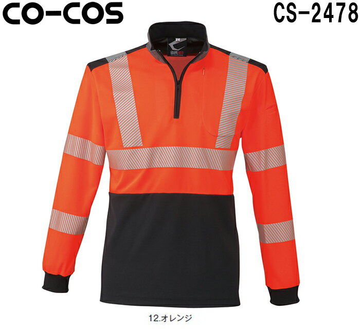 ポロシャツ 作業服 作業着高視認性安全長袖ポロシャツ CS-2478 (S〜LL)コーコス (CO-COS) お取寄せ