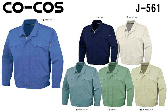 ★スーパーセール期間はP2倍！★春夏用作業服 作業着 製品制電長袖ブルゾン J-561 (EL) J-560シリーズ コーコス (CO-COS) お取寄せ