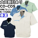 作業服 半袖ブルゾン K-11200 S-LL 春夏 コーコス CO-COS 帯電防止 作業着 ユニセックス メンズ レディース