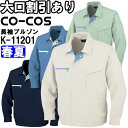 作業服 長袖ブルゾン K-11201 S-LL 春夏 コーコス CO-COS 帯電防止 作業着 ユニセックス メンズ レディース