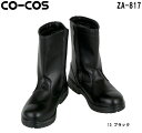 安全靴 作業靴 セーフティシューズ 半長靴 ZA-817 (24.0～30.0cm) セーフティシューズ コーコス (CO-COS) お取寄せ