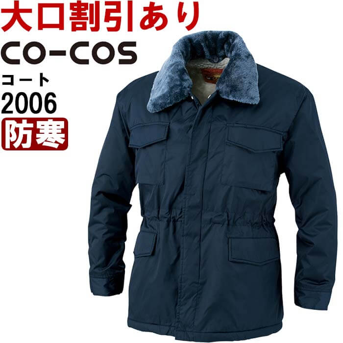 【P2倍 6/1限定】作業服 2006 コート M-LL 防寒 コーコス CO-COS 撥水加工 作業着 メンズ