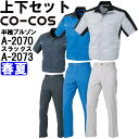 作業服 上下セット 半袖ブルゾン A-2070 SS-LL & ノータックスラックス A-2073 70cm-85cm 春夏 コーコス CO-COS ストレッチ...