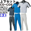 作業服 上下セット 半袖ブルゾン A-2070 SS-LL & レディーススラックス A-2074 S-LL 春夏 コーコス CO-COS ストレッチ 消臭効果...